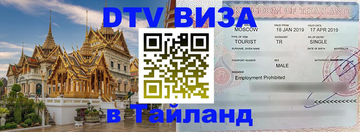 Долгосрочная виза DTV в Тайланд 