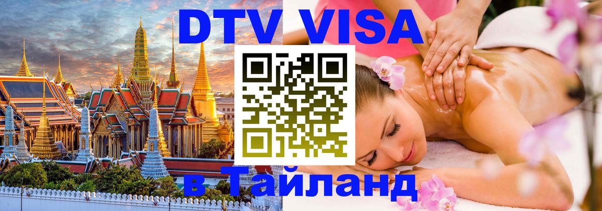 DTV Visa Thailand — прайс и условия, виза без дополнительных документов - Рейкьявик 
