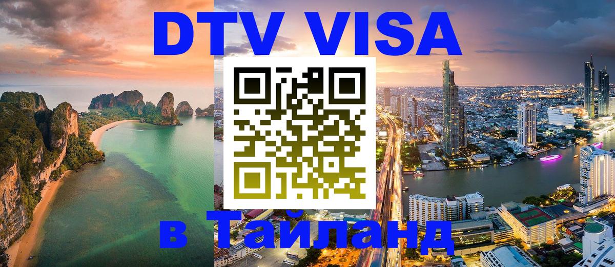 Электронная виза DTV в Тайланд 